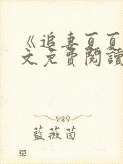 《追妻夏夏》全文免费阅读