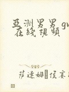 亚洲男男 gv 在线视频