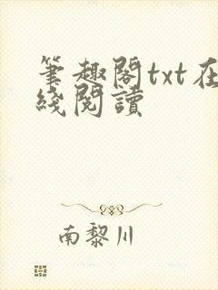 笔趣阁txt在线阅读