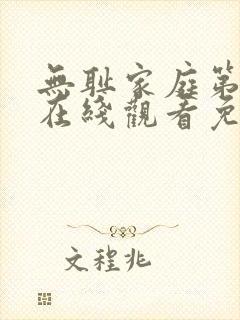 无耻家庭第十季在线观看免费全集电视剧高清