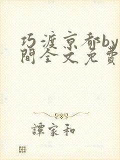 巧渡京都by云间全文免费阅读笔趣阁封面