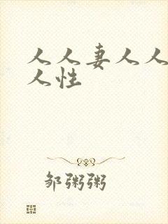 人人妻人人干人人性