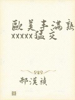 欧美丰满熟妇乱xxxxx猛交