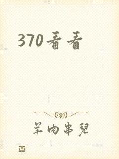 370看看