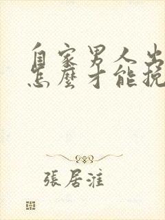 自家男人出轨了怎么才能挽回