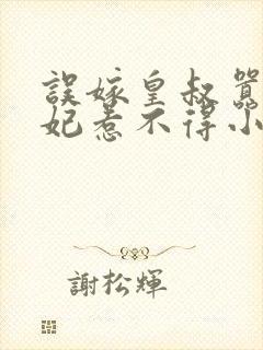 误嫁皇叔嚣张医妃惹不得小说完整