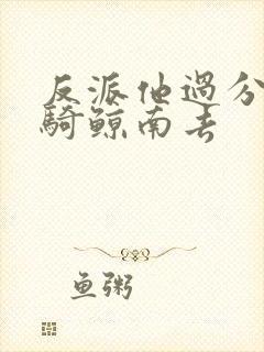 反派他过分美丽骑鲸南去