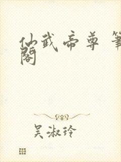 仙武帝尊 笔趣阁