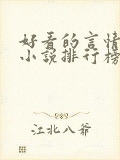 好看的言情现代小说排行榜前十名