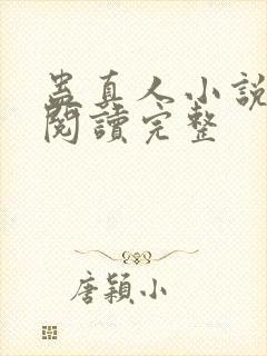 蛊真人小说免费阅读完整