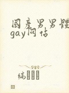 国产男男体育生gay网站