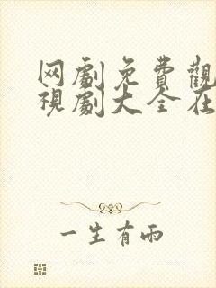 网剧免费观看电视剧大全在线观看