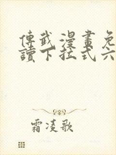 传武漫画免费阅读下拉式六漫画