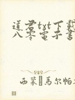 道君txt下载八零电子书