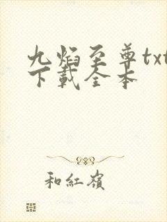 九焰至尊txt下载全本封面