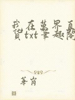 我在万界直播带货txt笔趣阁