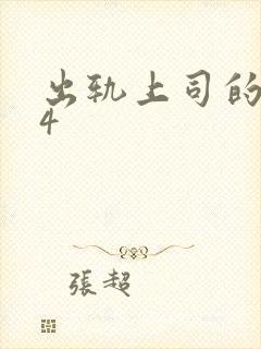 出轨上司的人妻4封面