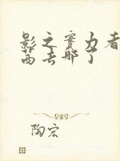 影之实力者西野茜去哪了