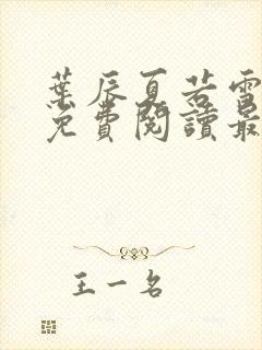 叶辰夏若雪全文免费阅读最新笔趣阁封面