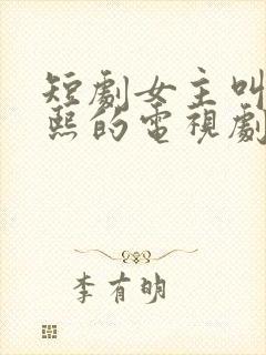 短剧女主叫沈沫熙的电视剧