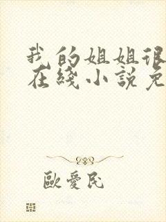 我的姐姐很弟控在线小说免费阅读封面