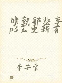 明朝那些事儿mp3王更新有声小说