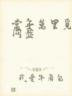 当年万里觅封侯网盘