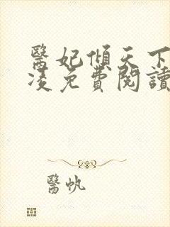 医妃倾天下元卿凌免费阅读封面