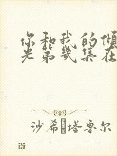 你和我的倾城时光第几集在一起