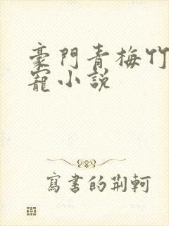 豪门青梅竹马甜宠小说