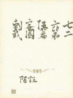 刺客伍六七之玄武国篇第二季封面