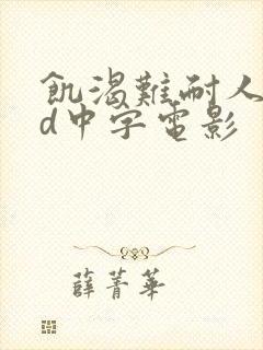 饥渴难耐人妻hd中字电影