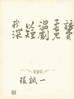 我以温柔诱你情深短剧免费观看全集封面