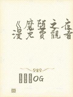 《魔堕之夜》动漫免费观看