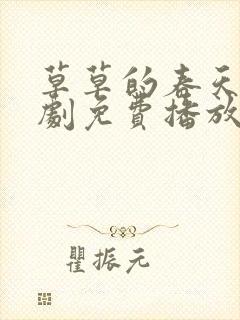 草草的春天电视剧免费播放40集