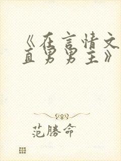 《在言情文里撩直男男主》闻玉书封面