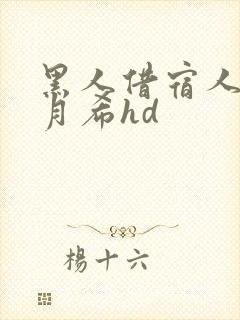 黑人借宿人妻羽月希hd封面