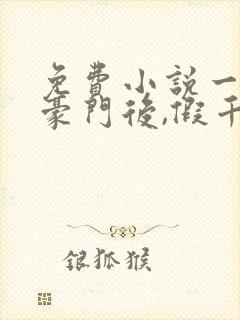 免费小说一离开豪门后,假千金轰动全球