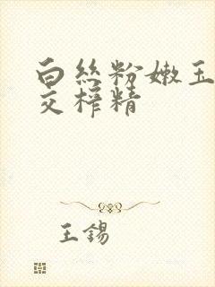 白丝粉嫩玉足脚交榨精封面