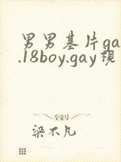 男男基片gay.18boy.gay视频封面