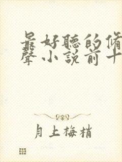 最好听的修仙有声小说前十