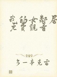 我的女邻居在线免费观看