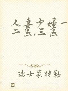 人妻少妇一区,二区,三区封面