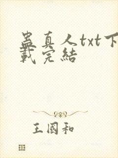 蛊真人txt下载完结封面