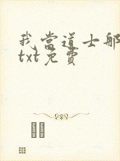 我当道士那些年txt免费