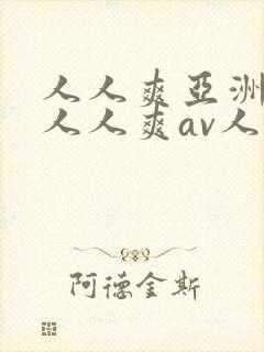 人人爽亚洲av人人爽av人片