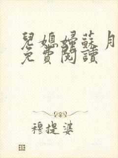 儿媳妇苏月小说免费阅读