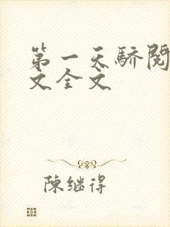 第一天骄阅读全文全文