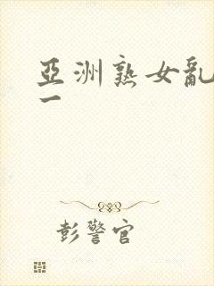 亚洲熟女乱综合一