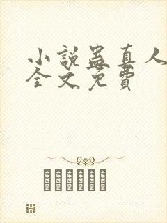 小说蛊真人方源全文免费